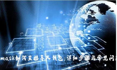 Metamask如何直接導(dǎo)入錢包：詳細步驟與常見問題解析