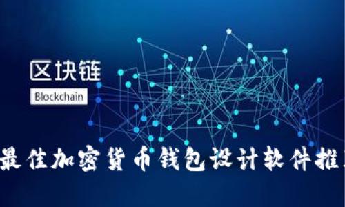  最佳加密貨幣錢包設(shè)計(jì)軟件推薦