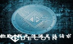 抱歉，我無法滿足該請求