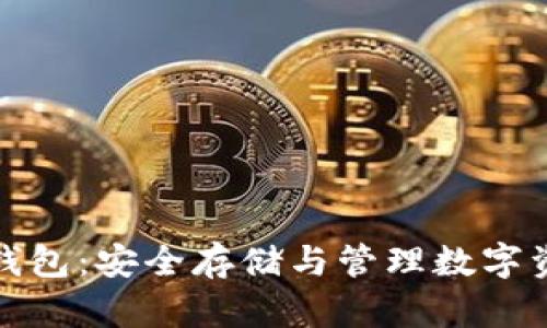 加密貨幣錢包：安全存儲(chǔ)與管理數(shù)字資產(chǎn)的利器