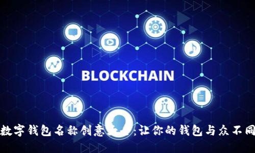 數(shù)字錢包名稱創(chuàng)意大全：讓你的錢包與眾不同