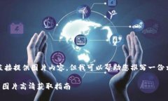 請(qǐng)注意，我無(wú)法直接提供