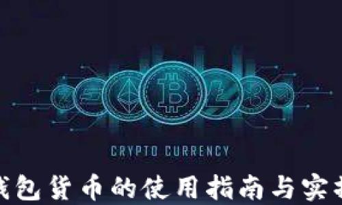 
數(shù)字錢包貨幣的使用指南與實操步驟