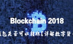 數(shù)字貨幣錢包是否可以轉