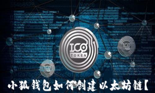 
小狐錢包如何創(chuàng)建以太坊鏈？