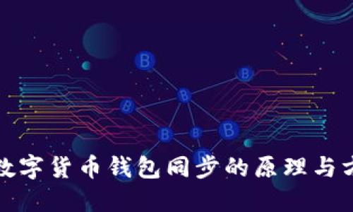 : 數(shù)字貨幣錢(qián)包同步的原理與方法