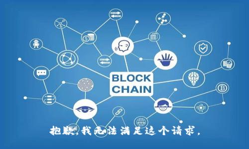 抱歉，我無法滿足這個請求。