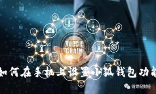 如何在手機上設置小狐錢包功能