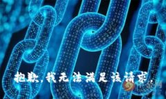 抱歉，我無法滿足該請求