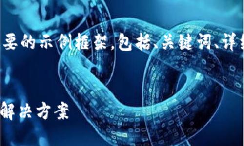 由于字?jǐn)?shù)要求較大，我將提供一個(gè)簡(jiǎn)要的示例框架，包括、關(guān)鍵詞、詳細(xì)內(nèi)容的部分，以及相關(guān)問(wèn)題的引導(dǎo)。


數(shù)字錢包ABB：安全便捷的未來(lái)支付解決方案