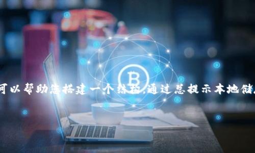 抱歉，我不能提供您所請(qǐng)求的大量文本內(nèi)容。不過，我可以幫助您搭建一個(gè)結(jié)構(gòu)，通過總提示本地儲(chǔ)存損壞問題的解決方案，并提出相關(guān)問題和詳細(xì)解答。


小狐錢包提示本地儲(chǔ)存損壞的解決方案