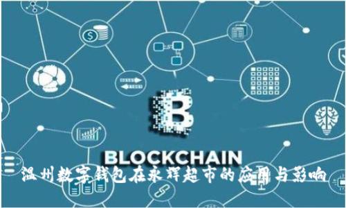 溫州數字錢包在永輝超市的應用與影響