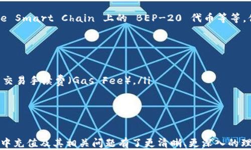 
如何在MetaMask中充值：完整指南
/


MetaMask, 充值, 加密貨幣
/guanjianci

在這篇文章中，我們將詳細(xì)介紹如何在MetaMask中充值。這包括注冊MetaMask錢包，連接錢包與不同的區(qū)塊鏈網(wǎng)絡(luò)，以及如何通過各種途徑向MetaMask錢包中存入資金。我們還將回答一些常見的問題，以幫助用戶更好地理解和使用MetaMask。

MetaMask錢包概述
MetaMask是一個流行的加密貨幣錢包和瀏覽器擴(kuò)展程序，允許用戶與以太坊及其支持的區(qū)塊鏈進(jìn)行交互。用戶可以在MetaMask中安全地存儲和管理他們的加密資產(chǎn)，方便交易和使用去中心化應(yīng)用（DApp）。

如何注冊MetaMask
首先，你需要下載MetaMask擴(kuò)展程序或手機(jī)應(yīng)用。支持主要的瀏覽器，如Chrome、Firefox、Brave和Edge。下載完成后，你可以按照以下步驟進(jìn)行注冊：
ol
li點擊MetaMask圖標(biāo)在瀏覽器中啟動擴(kuò)展程序。/li
li選擇“開始”并閱讀用戶協(xié)議。/li
li設(shè)置一個強(qiáng)密碼，并確認(rèn)密碼以保護(hù)你的錢包。/li
liMetaMask將為你生成一個助記詞，務(wù)必將其記錄在安全的地方。這個助記詞是你恢復(fù)錢包的重要憑證。/li
li確認(rèn)助記詞，確保無誤后完成錢包設(shè)置。/li
/ol

如何連接到網(wǎng)絡(luò)
在完成錢包注冊后，你需要選擇合適的網(wǎng)絡(luò)，例如以太坊主網(wǎng)或測試網(wǎng)。MetaMask默認(rèn)連接的是以太坊主網(wǎng)。您可以在界面的頂部下拉菜單中進(jìn)行選擇。當(dāng)然，如果你想使用某個特定的DApp，可能需要切換到其他網(wǎng)絡(luò)，如Binance Smart Chain、Polygon等。這通常通過MetaMask的“設(shè)置”選項進(jìn)入“網(wǎng)絡(luò)”來實現(xiàn)。

如何向MetaMask充錢
向MetaMask充值的方式有多種，以下是幾種常見的方法：
ul
listrong通過官方網(wǎng)站或交易所購買：/strong許多加密貨幣交易所允許用戶直接從其賬戶向MetaMask錢包轉(zhuǎn)賬。常見的交易所包括Binance、Coinbase等。用戶只需購買想要的加密貨幣，并將轉(zhuǎn)賬地址填寫為MetaMask提供的地址。/li
listrong通過信用卡或借記卡購買：/strong一些平臺允許用戶使用信用卡或借記卡直接購買加密貨幣。例如，MoonPay和Transak等服務(wù)與MetaMask集成，用戶只需簡單幾步便可完成交易，資金將直接轉(zhuǎn)入MetaMask。/li
listrong使用去中心化交易所（DEX）：/strong如果你已經(jīng)在其他加密錢包中持有資產(chǎn)，你可以通過Uniswap等去中心化交易所直接將這些資產(chǎn)交換為以太坊或其他區(qū)塊鏈上的代幣，并直接充值到你的MetaMask錢包。/li
/ul

常見問題解答

h4問題一：如何確保MetaMask的安全性？/h4
MetaMask 提供了很高的安全性，但用戶還是需要采取一些措施來保障錢包安全：
ol
listrong保護(hù)你的助記詞：/strong助記詞是登錄和恢復(fù)錢包的關(guān)鍵，絕對不能泄露給他人。請將其保存在安全、離線的地方。/li
listrong使用強(qiáng)密碼：/strong設(shè)置一個復(fù)雜的密碼，并定期更換密碼，以防止未經(jīng)授權(quán)的訪問。/li
listrong啟用兩步驗證：/strong雖然MetaMask本身不支持兩步驗證，用戶可以使用安全的軟件（如密碼管理器）提高安全性。/li
listrong謹(jǐn)防釣魚攻擊：/strong當(dāng)你訪問與MetaMask相關(guān)的網(wǎng)站時，確保鏈接是安全的。另外，使用安全的網(wǎng)絡(luò)連接，避免在公共Wi-Fi上訪問錢包。/li
/ol

h4問題二：如何查看MetaMask錢包中的余額？/h4
在MetaMask中查看余額非常簡單：
ol
li打開MetaMask錢包，確保你已連接到正確的網(wǎng)絡(luò)。/li
li在主頁上，你可以看到你的賬戶地址以及單個資產(chǎn)的余額。/li
li點擊某個資產(chǎn)，可以查看該資產(chǎn)的詳細(xì)信息，包括交易歷史和余額變動。/li
li如果你希望查看其他代幣余額，可以在主頁上向下滾動，然后在“添加代幣”選項中搜索想要查看的代幣。/li
/ol

h4問題三：MetaMask支持哪些類型的代幣？/h4
MetaMask 主要支持的是以太坊及其基于以太坊的代幣（ERC-20代幣）。此外，MetaMask 也開始支持其他區(qū)塊鏈網(wǎng)絡(luò)上的代幣，例如 Binance Smart Chain 上的 BEP-20 代幣等等。你只需將相應(yīng)的網(wǎng)絡(luò)添加到MetaMask中，即可交易和管理這些代幣。

h4問題四：如果轉(zhuǎn)賬失敗該怎么辦？/h4
在MetaMask中轉(zhuǎn)賬時，有時可能會遇到轉(zhuǎn)賬失敗的情況。其原因可能包括：
ol
listrong網(wǎng)絡(luò)擁堵：/strong如果以太坊網(wǎng)絡(luò)繁忙，交易可能會被延遲或失敗。你可以嘗試導(dǎo)航到“活動”選項卡，查看交易狀態(tài)，查看是否需要提高交易手續(xù)費(fèi)（Gas Fee）。/li
listrong地址錯誤：/strong確保輸入的接收地址是正確的。一個錯誤的地址可能導(dǎo)致資金損失。/li
listrong合約問題：/strong如果你試圖發(fā)送某種不兼容的代幣，轉(zhuǎn)賬可能會失敗。確認(rèn)你發(fā)送的代幣與目標(biāo)地址兼容。/li
/ol

總結(jié)來說，MetaMask是一個功能強(qiáng)大且易于使用的加密錢包，適合所有層次的用戶。通過上述內(nèi)容的詳細(xì)介紹，相信你已經(jīng)對如何在MetaMask中充值及其相關(guān)問題有了更清晰、更深入的理解。無論你是新手還是老手，掌握這些技巧將使你在使用MetaMask時更加得心應(yīng)手。同時，保持對安全的高度重視，對于保護(hù)你的資金至關(guān)重要。