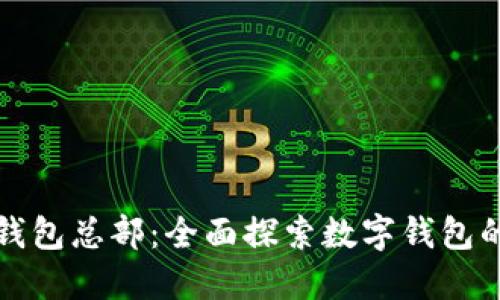 小狐錢包總部：全面探索數(shù)字錢包的未來