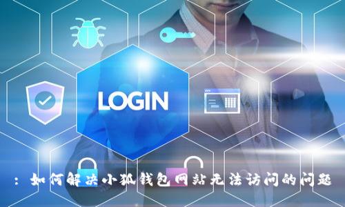 : 如何解決小狐錢包網(wǎng)站無(wú)法訪問(wèn)的問(wèn)題