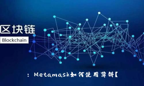 : Metamask如何使用薄餅？