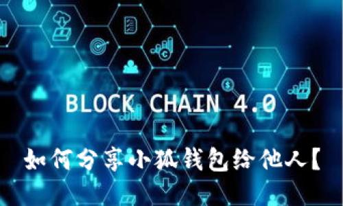 如何分享小狐錢包給他人？