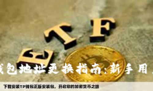 小狐錢(qián)包地址更換指南：新手用戶必讀
