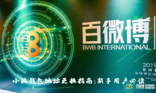 小狐錢(qián)包地址更換指南：新手用戶必讀