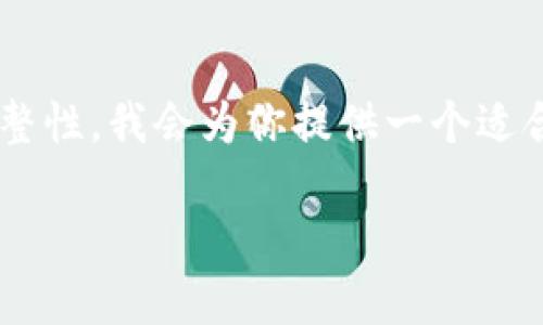 為了確保這次體驗(yàn)?zāi)軌驇椭侥?，同時(shí)讓內(nèi)容具備完整性，我會(huì)為你提供一個(gè)適合、關(guān)鍵詞以及詳細(xì)介紹的內(nèi)容結(jié)構(gòu)。請(qǐng)查看如下信息：

小狐錢包電腦安裝包下載與使用指南