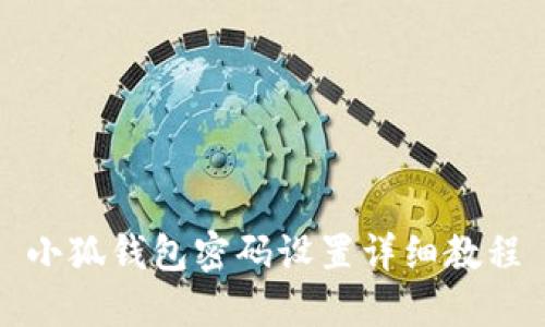 小狐錢包密碼設(shè)置詳細(xì)教程