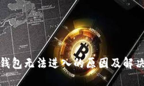 小狐錢包無法進入的原因及解決方案