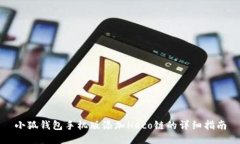 小狐錢包手機版添加Heco鏈