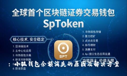 : 小狐錢(qián)包余額消失的原因及解決方案