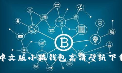 中文版小狐錢(qián)包高清壁紙下載