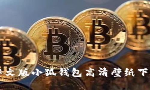 中文版小狐錢(qián)包高清壁紙下載