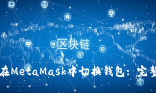 如何在MetaMask中切換錢包: 完整指南