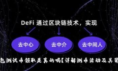 小狐錢包測(cè)試幣領(lǐng)取是真