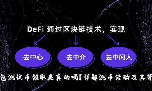 小狐錢包測(cè)試幣領(lǐng)取是真的嗎？詳解測(cè)幣活動(dòng)及其背后真相