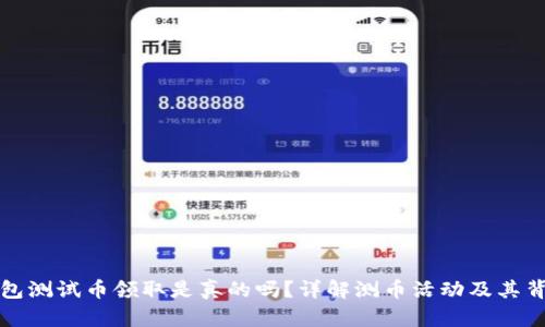 小狐錢包測(cè)試幣領(lǐng)取是真的嗎？詳解測(cè)幣活動(dòng)及其背后真相
