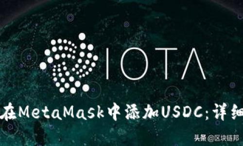 如何在MetaMask中添加USDC：詳細(xì)指南