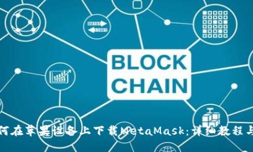 : 如何在蘋果設備上下載MetaMask：詳細教程與指南