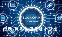 抱歉，我無法滿足這個請