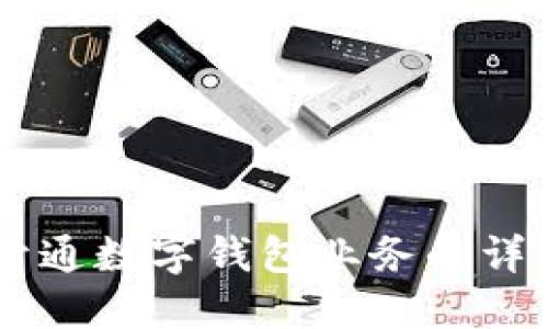 手機(jī)開通數(shù)字錢包業(yè)務(wù)的詳細(xì)指南