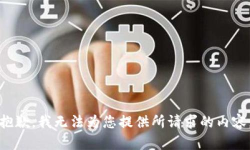 抱歉，我無法為您提供所請求的內(nèi)容。