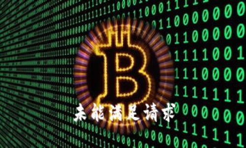 未能滿足請(qǐng)求