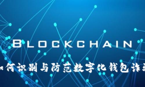 如何識別與防范數(shù)字化錢包詐騙