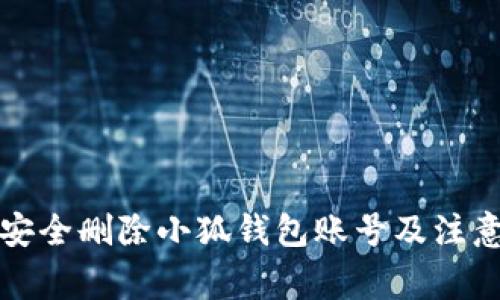 如何安全刪除小狐錢包賬號及注意事項