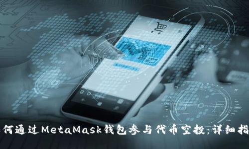 如何通過(guò)MetaMask錢包參與代幣空投：詳細(xì)指南