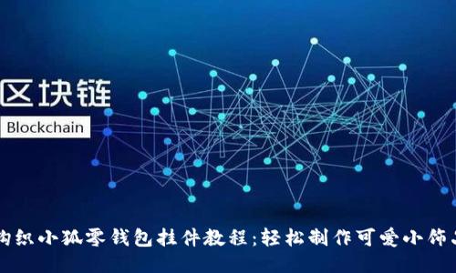 鉤織小狐零錢包掛件教程：輕松制作可愛小飾品