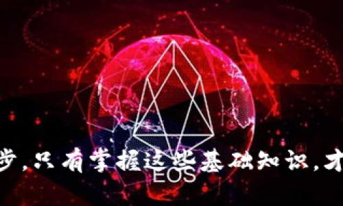 biao ti/biao ti數字藏品錢包地址查詢方法與技巧/biao ti

數字藏品, 錢包地址, 區(qū)塊鏈/guanjianci

隨著區(qū)塊鏈技術的迅猛發(fā)展，數字藏品逐漸興起，成了許多人投資和收藏的新選擇。數字藏品通常與特定的數字資產相關聯(lián)，這讓人們不僅能夠享受藝術品帶來的視覺享受，還能夠從中獲利。而在購買和出售這些數字藏品時，錢包地址的查詢便成為了一個必不可少的環(huán)節(jié)。本文將為您詳細介紹數字藏品錢包地址的查詢方法、常見問題及其解決方案，幫助您更好地理解和使用數字藏品錢包。

一、數字藏品錢包地址是什么？

數字藏品錢包地址是存儲和管理數字藏品的虛擬地址，類似于傳統(tǒng)銀行的賬戶號碼。在區(qū)塊鏈中，錢包地址是公開的，任何人都可以通過錢包地址查詢該地址的余額、交易記錄等信息。這一機制充分利用了區(qū)塊鏈的透明性和安全性，使得數字資產的管理變得更加高效和安全。

不同的數字藏品可能會使用不同的區(qū)塊鏈支持，比如以太坊、比特幣、波場等，這些區(qū)塊鏈都有各自的錢包地址格式。一旦您擁有了數字藏品，它通常會以特定的方式存儲在您的錢包中，而您需要通過錢包地址來進行交易、查看藏品詳情等。

二、如何查詢數字藏品錢包地址？

查詢數字藏品錢包地址的方法主要包括以下幾種：

1. **在數字藏品市場或交易平臺上查詢：** 大部分數字藏品交易市場都會在用戶賬戶中顯示其錢包地址。您可以登錄相應的平臺，進入個人賬戶設置或錢包管理部分，找到您的錢包地址。在部分平臺，錢包地址通常以“0x”開頭，后面跟隨40個字符的十六進制字符串。

2. **使用區(qū)塊鏈瀏覽器：** 區(qū)塊鏈瀏覽器是用來查看區(qū)塊鏈中各種數據的工具，用戶可以通過輸入合約地址或錢包地址來獲取相關信息。在以太坊區(qū)塊鏈上，用戶可使用Etherscan（https://etherscan.io/）這個瀏覽器來查詢與以太坊相關的數字藏品。只需在搜索框中輸入您的錢包地址，就能查看其交易記錄和當前余額。

3. **通過錢包軟件自帶的查詢功能：** 大多數數字錢包應用（如MetaMask、Trust Wallet等）都提供了查詢功能，用戶可以直接在應用中找到他們的地址以及相關的交易記錄。這類錢包應用通常會在用戶設置頁面或主界面顯示錢包地址，操作非常簡單。

4. **社交媒體和社區(qū)論壇：** 在一些社交平臺上，尤其是與區(qū)塊鏈相關的論壇和社區(qū)，比如Reddit、Twitter等，很多用戶會分享他們的經驗，你也可以通過發(fā)帖尋求幫助，了解如何快速找到自己的錢包地址。

三、常見的問題及解決方案

在進行數字藏品錢包地址查詢過程中，可能會遇到以下幾類常見問題，我們將一一為您解答。

1. 錢包地址丟失怎么辦？

如果您不小心丟失了錢包地址，或者忘記了它，首先需要明確的是，錢包地址是公開的，而私鑰或助記詞才是訪問和管理您的數字藏品的重要憑證。通常在用戶首次創(chuàng)建錢包時，系統(tǒng)會提供助記詞或私鑰來確保您能隨時訪問錢包。如果您遺失了錢包地址，您依然可以通過以下步驟找到它：

1. **查看您使用的數字錢包應用：** 登錄您使用的錢包，通常在主界面或設置中可以找到錢包地址。大多數錢包都記錄了您創(chuàng)建時的地址，以便您隨時查看。

2. **使用區(qū)塊鏈瀏覽器：** 如果您知道自己曾經的數字藏品交易記錄，可以通過區(qū)塊鏈瀏覽器查詢更多信息。輸入相關交易的HASH值，您可以找到涉及的地址。

3. **恢復助記詞或私鑰：** 如果您遺失了整個錢包，但記得助記詞或私鑰，有可能會幫助您重建錢包。當您恢復錢包時，錢包應用會自動生成新的地址，您可以在應用中查看地址信息。

2. 錢包查詢的準確性如何保證？

在數字藏品市場中，查詢錢包地址的準確性主要受到區(qū)塊鏈技術和錢包應用的影響。為了確保錢包地址的準確性，您可以采取以下措施：

1. **使用知名的平臺和工具：** 建議使用知名度較高的數字錢包應用、交易所和區(qū)塊鏈瀏覽器，盡量避免使用不知名的平臺，以免數據不準確，造成資產損失。

2. **定期備份錢包地址：** 每次創(chuàng)建新錢包時，系統(tǒng)都會提供地址和關鍵數據。用戶應及時將這些信息備份，以避免因信息丟失而導致的問題。

3. **核對地址格式：** 各種區(qū)塊鏈的錢包地址具有特定格式，如以太坊錢包地址以“0x”開頭，共40個十六進制的字符，確保您輸入的地址格式正確是十分重要的。

3. 交易后的地址變化問題

首先要理解，數字錢包可以生成多個地址，針對每一筆交易，錢包可能會生成新的地址。具體來說，以下是一些關鍵點：

1. **地址管理機制：** 現代數字錢包中，特別是與隱私性相關的錢包，通常會使用“動態(tài)地址”，以保護用戶隱私。這意味著每次進行交易時，用戶可能會使用不同的錢包地址。因此，盡管您在查看其資產，但是如果您只記住了一個固定地址，可能會錯過后續(xù)交易的相關信息。

2. **追蹤資產流動：** 使用區(qū)塊鏈瀏覽器，您可以輸入相關的交易HASH，查看該筆交易所用的具體錢包地址及流動情況。從而更清晰地了解數字藏品的具體存放位置。

3. **地址公私鑰的保管：** 堅持保留好自己的公私鑰信息，確保在任何情況下都能夠即時恢復和查找資產信息。

4. 數字藏品錢包的安全性問題

在持有數字藏品的過程中，錢包的安全性直接影響到資產的流動性和安全性。以下是一些提升數字錢包安全性的方法：

1. **使用硬件錢包進行離線儲存：** 相比軟件錢包，硬件錢包能夠更好地防止黑客攻擊。硬件錢包只能在連接電腦時完成交易，且私鑰不輕易暴露。

2. **啟用雙重認證：** 許多數字錢包和交易所都提供雙重認證功能，啟用此功能后即使密碼被竊取，仍然能夠有效保護您的資產。

3. **警惕釣魚網站和詐騙信息：** 網絡上有許多釣魚網站偽裝成數字藏品交易平臺，尤其在社交平臺上更需提高警惕，不要輕信非官方渠道的信息。

4. **定期更換密碼并備份：** 為保證數字錢包的長期安全性，建議用戶定期更換密碼，及時備份助記詞和私鑰，確保在發(fā)生意外的情況下能夠及時找回錢包和數字藏品。

通過本文對數字藏品錢包地址查詢的初步探討，希望能夠幫助您更好地理解數字藏品及如何操作相關事務。無論是作為投資還是個人愛好，了解與查詢錢包地址都是非常重要的一步，只有掌握這些基礎知識，才能在未來的數字藏品市場中游刃有余。假如您還有未解答的問題，歡迎繼續(xù)深度探討！