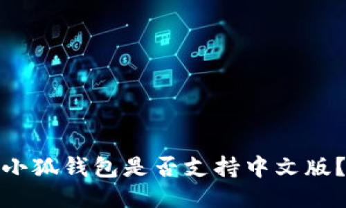 小狐錢包是否支持中文版？
