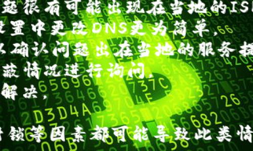   
小狐錢(qián)包瀏覽器訪問(wèn)不了？解決方案全攻略  
小狐錢(qián)包, 瀏覽器, 訪問(wèn)不了/guanjianci  

隨著數(shù)字貨幣的逐漸普及，許多用戶開(kāi)始使用小狐錢(qián)包等數(shù)字資產(chǎn)管理工具。然而，在使用過(guò)程中，不少用戶會(huì)遇到瀏覽器訪問(wèn)不了小狐錢(qián)包的問(wèn)題。這不僅影響了用戶的體驗(yàn)，也可能造成潛在的資產(chǎn)風(fēng)險(xiǎn)。因此，了解此問(wèn)題的原因及解決方案顯得尤為重要。

問(wèn)題一：為什么小狐錢(qián)包在瀏覽器中無(wú)法訪問(wèn)？
首先，要了解為什么小狐錢(qián)包會(huì)在瀏覽器中無(wú)法訪問(wèn)。這種情況可以由多個(gè)因素引起，包括網(wǎng)絡(luò)連接問(wèn)題、瀏覽器設(shè)置不當(dāng)、DNS配置問(wèn)題等。
1. 網(wǎng)絡(luò)連接問(wèn)題：用戶的網(wǎng)絡(luò)連接不穩(wěn)定或者斷開(kāi)，可能導(dǎo)致無(wú)法正常打開(kāi)小狐錢(qián)包。在使用軟件或網(wǎng)站時(shí)，確保網(wǎng)絡(luò)連接良好且穩(wěn)定是非常重要的。
2. 瀏覽器緩存及Cookies：長(zhǎng)時(shí)間使用某個(gè)瀏覽器可能導(dǎo)致其緩存和Cookies占用資源過(guò)多，從而導(dǎo)致部分功能無(wú)法正常使用。清理瀏覽器緩存及Cookies可以解決此類(lèi)問(wèn)題。
3. 網(wǎng)絡(luò)供應(yīng)商問(wèn)題：某些地區(qū)可能因?yàn)檎咴蜃钃趿藢?duì)特定數(shù)字貨幣錢(qián)包的訪問(wèn)。如果是這種情況，使用VPN切換到其他地區(qū)的網(wǎng)絡(luò)可能會(huì)助于解決訪問(wèn)問(wèn)題。
4. 瀏覽器擴(kuò)展沖突：有時(shí)瀏覽器中的某些擴(kuò)展功能可能與小狐錢(qián)包發(fā)生沖突，導(dǎo)致無(wú)法正常訪問(wèn)。此時(shí)，嘗試在無(wú)痕模式下訪問(wèn)，或禁用某些擴(kuò)展可能有所幫助。

問(wèn)題二：如何檢查和解決網(wǎng)絡(luò)連接問(wèn)題？
網(wǎng)絡(luò)連接問(wèn)題是導(dǎo)致小狐錢(qián)包被阻斷的常見(jiàn)原因。解決網(wǎng)絡(luò)連接問(wèn)題的方法如下：
1. 檢查網(wǎng)絡(luò)連接狀態(tài)：首先要確保設(shè)備已經(jīng)連接在穩(wěn)定的網(wǎng)絡(luò)上?？梢試L試通過(guò)打開(kāi)其他網(wǎng)站來(lái)驗(yàn)證網(wǎng)絡(luò)是否正常。
2. 重啟路由器：如果網(wǎng)絡(luò)不穩(wěn)定，嘗試重啟路由器或者調(diào)制解調(diào)器，通?？梢愿纳凭W(wǎng)絡(luò)質(zhì)量。
3. 切換網(wǎng)絡(luò)：如果有條件，可以嘗試使用移動(dòng)數(shù)據(jù)或其他Wi-Fi網(wǎng)絡(luò)來(lái)測(cè)試是否能訪問(wèn)小狐錢(qián)包。如果能訪問(wèn)，問(wèn)題可能出在原來(lái)的網(wǎng)絡(luò)環(huán)境中。
4. 使用網(wǎng)絡(luò)故障排查工具：在Windows或macOS系統(tǒng)中，可以使用自帶的網(wǎng)絡(luò)故障排查工具來(lái)診斷和修復(fù)常見(jiàn)網(wǎng)絡(luò)問(wèn)題。
通過(guò)這些簡(jiǎn)單的步驟，用戶通?？梢越鉀Q因網(wǎng)絡(luò)連接問(wèn)題導(dǎo)致的小狐錢(qián)包無(wú)法訪問(wèn)的問(wèn)題。

問(wèn)題三：如何處理瀏覽器的緩存和Cookies問(wèn)題？
瀏覽器的緩存和Cookies對(duì)于網(wǎng)站的快速加載和訪問(wèn)會(huì)起到積極作用，但有時(shí)也會(huì)導(dǎo)致訪問(wèn)問(wèn)題。針對(duì)這一問(wèn)題，用戶可以按照以下步驟清理緩存和Cookies：
1. 打開(kāi)瀏覽器設(shè)置：不同的瀏覽器清理緩存和Cookies的方式略有不同。通?？梢栽跒g覽器右上角找到設(shè)置或選項(xiàng)，然后選擇隱私與安全部分。
2. 找到清理數(shù)據(jù)選項(xiàng)：在隱私設(shè)定中，通?？梢哉业揭粋€(gè)“清晰瀏覽數(shù)據(jù)”或“刪除歷史記錄”的選項(xiàng)，選擇這一項(xiàng)。
3. 選擇要清理的項(xiàng)目：在清理數(shù)據(jù)的選項(xiàng)中，通?？梢赃x擇清除緩存和Cookies。建議選擇緩存和Cookies后再進(jìn)行清理。
4. 重新訪問(wèn)小狐錢(qián)包：完成以上步驟后，嘗試重新打開(kāi)小狐錢(qián)包的網(wǎng)站，看看問(wèn)題是否得到解決。
清理瀏覽器緩存和Cookies是一個(gè)簡(jiǎn)單但有效的解決方案，能夠解決很多訪問(wèn)問(wèn)題。

問(wèn)題四：如果以上方法都無(wú)效，該如何確認(rèn)是否被ISP封鎖？
在有些情況下，用戶可能會(huì)面臨互聯(lián)網(wǎng)服務(wù)提供商（ISP）對(duì)小狐錢(qián)包的封鎖。這種情況可以通過(guò)以下幾種方式來(lái)確認(rèn)：
1. 使用VPN：最直接的方式是使用VPN將網(wǎng)絡(luò)連接切換至其他國(guó)家或地區(qū)。通過(guò)VPN后，如果能夠順利訪問(wèn)小狐錢(qián)包，問(wèn)題很有可能出現(xiàn)在當(dāng)?shù)氐腎SP上。
2. 使用公共DNS：有些用戶反映，使用Google的公共DNS（8.8.8.8和8.8.4.4）可以解決因ISP封鎖導(dǎo)致的問(wèn)題。在網(wǎng)絡(luò)設(shè)置中更改DNS更為簡(jiǎn)單。
3. 訪問(wèn)其他地區(qū)的用戶：可以嘗試邀請(qǐng)還可以訪問(wèn)小狐錢(qián)包的朋友進(jìn)行確認(rèn)。如果他們?cè)诓煌瑓^(qū)域能夠訪問(wèn)，幾乎可以確認(rèn)問(wèn)題出在當(dāng)?shù)氐姆?wù)提供商上。
4. 聯(lián)系ISP客服：如果用戶確認(rèn)確實(shí)存在ISP封鎖的情況，可以通過(guò)撥打客服熱線或在線聊天方式咨詢ISP，對(duì)是否有屏蔽情況進(jìn)行詢問(wèn)。
通過(guò)以上幾種方法，用戶可以較為清晰地判斷出小狐錢(qián)包被封鎖的原因。在掌握原因后，用戶可以選擇合適的方式進(jìn)行解決。

總的來(lái)說(shuō)，面對(duì)小狐錢(qián)包在瀏覽器中訪問(wèn)不了的問(wèn)題，用戶應(yīng)從多角度進(jìn)行排查和解決。網(wǎng)絡(luò)問(wèn)題、瀏覽器的設(shè)置、ISP封鎖等因素都可能導(dǎo)致此類(lèi)情況的出現(xiàn)。通過(guò)以上提供的解決方案，希望能夠幫助用戶順利訪問(wèn)并使用小狐錢(qián)包，讓數(shù)字資產(chǎn)的管理變得更加方便。 