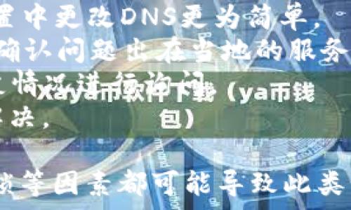   
小狐錢(qián)包瀏覽器訪問(wèn)不了？解決方案全攻略  
小狐錢(qián)包, 瀏覽器, 訪問(wèn)不了/guanjianci  

隨著數(shù)字貨幣的逐漸普及，許多用戶開(kāi)始使用小狐錢(qián)包等數(shù)字資產(chǎn)管理工具。然而，在使用過(guò)程中，不少用戶會(huì)遇到瀏覽器訪問(wèn)不了小狐錢(qián)包的問(wèn)題。這不僅影響了用戶的體驗(yàn)，也可能造成潛在的資產(chǎn)風(fēng)險(xiǎn)。因此，了解此問(wèn)題的原因及解決方案顯得尤為重要。

問(wèn)題一：為什么小狐錢(qián)包在瀏覽器中無(wú)法訪問(wèn)？
首先，要了解為什么小狐錢(qián)包會(huì)在瀏覽器中無(wú)法訪問(wèn)。這種情況可以由多個(gè)因素引起，包括網(wǎng)絡(luò)連接問(wèn)題、瀏覽器設(shè)置不當(dāng)、DNS配置問(wèn)題等。
1. 網(wǎng)絡(luò)連接問(wèn)題：用戶的網(wǎng)絡(luò)連接不穩(wěn)定或者斷開(kāi)，可能導(dǎo)致無(wú)法正常打開(kāi)小狐錢(qián)包。在使用軟件或網(wǎng)站時(shí)，確保網(wǎng)絡(luò)連接良好且穩(wěn)定是非常重要的。
2. 瀏覽器緩存及Cookies：長(zhǎng)時(shí)間使用某個(gè)瀏覽器可能導(dǎo)致其緩存和Cookies占用資源過(guò)多，從而導(dǎo)致部分功能無(wú)法正常使用。清理瀏覽器緩存及Cookies可以解決此類(lèi)問(wèn)題。
3. 網(wǎng)絡(luò)供應(yīng)商問(wèn)題：某些地區(qū)可能因?yàn)檎咴蜃钃趿藢?duì)特定數(shù)字貨幣錢(qián)包的訪問(wèn)。如果是這種情況，使用VPN切換到其他地區(qū)的網(wǎng)絡(luò)可能會(huì)助于解決訪問(wèn)問(wèn)題。
4. 瀏覽器擴(kuò)展沖突：有時(shí)瀏覽器中的某些擴(kuò)展功能可能與小狐錢(qián)包發(fā)生沖突，導(dǎo)致無(wú)法正常訪問(wèn)。此時(shí)，嘗試在無(wú)痕模式下訪問(wèn)，或禁用某些擴(kuò)展可能有所幫助。

問(wèn)題二：如何檢查和解決網(wǎng)絡(luò)連接問(wèn)題？
網(wǎng)絡(luò)連接問(wèn)題是導(dǎo)致小狐錢(qián)包被阻斷的常見(jiàn)原因。解決網(wǎng)絡(luò)連接問(wèn)題的方法如下：
1. 檢查網(wǎng)絡(luò)連接狀態(tài)：首先要確保設(shè)備已經(jīng)連接在穩(wěn)定的網(wǎng)絡(luò)上?？梢試L試通過(guò)打開(kāi)其他網(wǎng)站來(lái)驗(yàn)證網(wǎng)絡(luò)是否正常。
2. 重啟路由器：如果網(wǎng)絡(luò)不穩(wěn)定，嘗試重啟路由器或者調(diào)制解調(diào)器，通?？梢愿纳凭W(wǎng)絡(luò)質(zhì)量。
3. 切換網(wǎng)絡(luò)：如果有條件，可以嘗試使用移動(dòng)數(shù)據(jù)或其他Wi-Fi網(wǎng)絡(luò)來(lái)測(cè)試是否能訪問(wèn)小狐錢(qián)包。如果能訪問(wèn)，問(wèn)題可能出在原來(lái)的網(wǎng)絡(luò)環(huán)境中。
4. 使用網(wǎng)絡(luò)故障排查工具：在Windows或macOS系統(tǒng)中，可以使用自帶的網(wǎng)絡(luò)故障排查工具來(lái)診斷和修復(fù)常見(jiàn)網(wǎng)絡(luò)問(wèn)題。
通過(guò)這些簡(jiǎn)單的步驟，用戶通常可以解決因網(wǎng)絡(luò)連接問(wèn)題導(dǎo)致的小狐錢(qián)包無(wú)法訪問(wèn)的問(wèn)題。

問(wèn)題三：如何處理瀏覽器的緩存和Cookies問(wèn)題？
瀏覽器的緩存和Cookies對(duì)于網(wǎng)站的快速加載和訪問(wèn)會(huì)起到積極作用，但有時(shí)也會(huì)導(dǎo)致訪問(wèn)問(wèn)題。針對(duì)這一問(wèn)題，用戶可以按照以下步驟清理緩存和Cookies：
1. 打開(kāi)瀏覽器設(shè)置：不同的瀏覽器清理緩存和Cookies的方式略有不同。通?？梢栽跒g覽器右上角找到設(shè)置或選項(xiàng)，然后選擇隱私與安全部分。
2. 找到清理數(shù)據(jù)選項(xiàng)：在隱私設(shè)定中，通?？梢哉业揭粋€(gè)“清晰瀏覽數(shù)據(jù)”或“刪除歷史記錄”的選項(xiàng)，選擇這一項(xiàng)。
3. 選擇要清理的項(xiàng)目：在清理數(shù)據(jù)的選項(xiàng)中，通?？梢赃x擇清除緩存和Cookies。建議選擇緩存和Cookies后再進(jìn)行清理。
4. 重新訪問(wèn)小狐錢(qián)包：完成以上步驟后，嘗試重新打開(kāi)小狐錢(qián)包的網(wǎng)站，看看問(wèn)題是否得到解決。
清理瀏覽器緩存和Cookies是一個(gè)簡(jiǎn)單但有效的解決方案，能夠解決很多訪問(wèn)問(wèn)題。

問(wèn)題四：如果以上方法都無(wú)效，該如何確認(rèn)是否被ISP封鎖？
在有些情況下，用戶可能會(huì)面臨互聯(lián)網(wǎng)服務(wù)提供商（ISP）對(duì)小狐錢(qián)包的封鎖。這種情況可以通過(guò)以下幾種方式來(lái)確認(rèn)：
1. 使用VPN：最直接的方式是使用VPN將網(wǎng)絡(luò)連接切換至其他國(guó)家或地區(qū)。通過(guò)VPN后，如果能夠順利訪問(wèn)小狐錢(qián)包，問(wèn)題很有可能出現(xiàn)在當(dāng)?shù)氐腎SP上。
2. 使用公共DNS：有些用戶反映，使用Google的公共DNS（8.8.8.8和8.8.4.4）可以解決因ISP封鎖導(dǎo)致的問(wèn)題。在網(wǎng)絡(luò)設(shè)置中更改DNS更為簡(jiǎn)單。
3. 訪問(wèn)其他地區(qū)的用戶：可以嘗試邀請(qǐng)還可以訪問(wèn)小狐錢(qián)包的朋友進(jìn)行確認(rèn)。如果他們?cè)诓煌瑓^(qū)域能夠訪問(wèn)，幾乎可以確認(rèn)問(wèn)題出在當(dāng)?shù)氐姆?wù)提供商上。
4. 聯(lián)系ISP客服：如果用戶確認(rèn)確實(shí)存在ISP封鎖的情況，可以通過(guò)撥打客服熱線或在線聊天方式咨詢ISP，對(duì)是否有屏蔽情況進(jìn)行詢問(wèn)。
通過(guò)以上幾種方法，用戶可以較為清晰地判斷出小狐錢(qián)包被封鎖的原因。在掌握原因后，用戶可以選擇合適的方式進(jìn)行解決。

總的來(lái)說(shuō)，面對(duì)小狐錢(qián)包在瀏覽器中訪問(wèn)不了的問(wèn)題，用戶應(yīng)從多角度進(jìn)行排查和解決。網(wǎng)絡(luò)問(wèn)題、瀏覽器的設(shè)置、ISP封鎖等因素都可能導(dǎo)致此類(lèi)情況的出現(xiàn)。通過(guò)以上提供的解決方案，希望能夠幫助用戶順利訪問(wèn)并使用小狐錢(qián)包，讓數(shù)字資產(chǎn)的管理變得更加方便。 