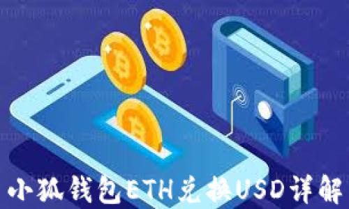 
小狐錢包ETH兌換USD詳解
