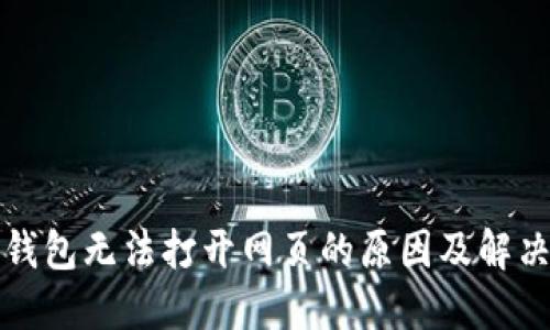 小狐錢包無法打開網(wǎng)頁的原因及解決方案